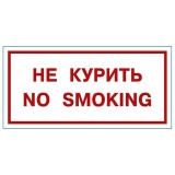 No smoking! Не курить
